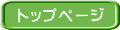 トップページ
