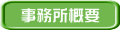 事務所概要