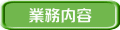 業務内容