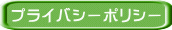 プライバシーポリシー